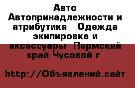 Авто Автопринадлежности и атрибутика - Одежда экипировка и аксессуары. Пермский край,Чусовой г.